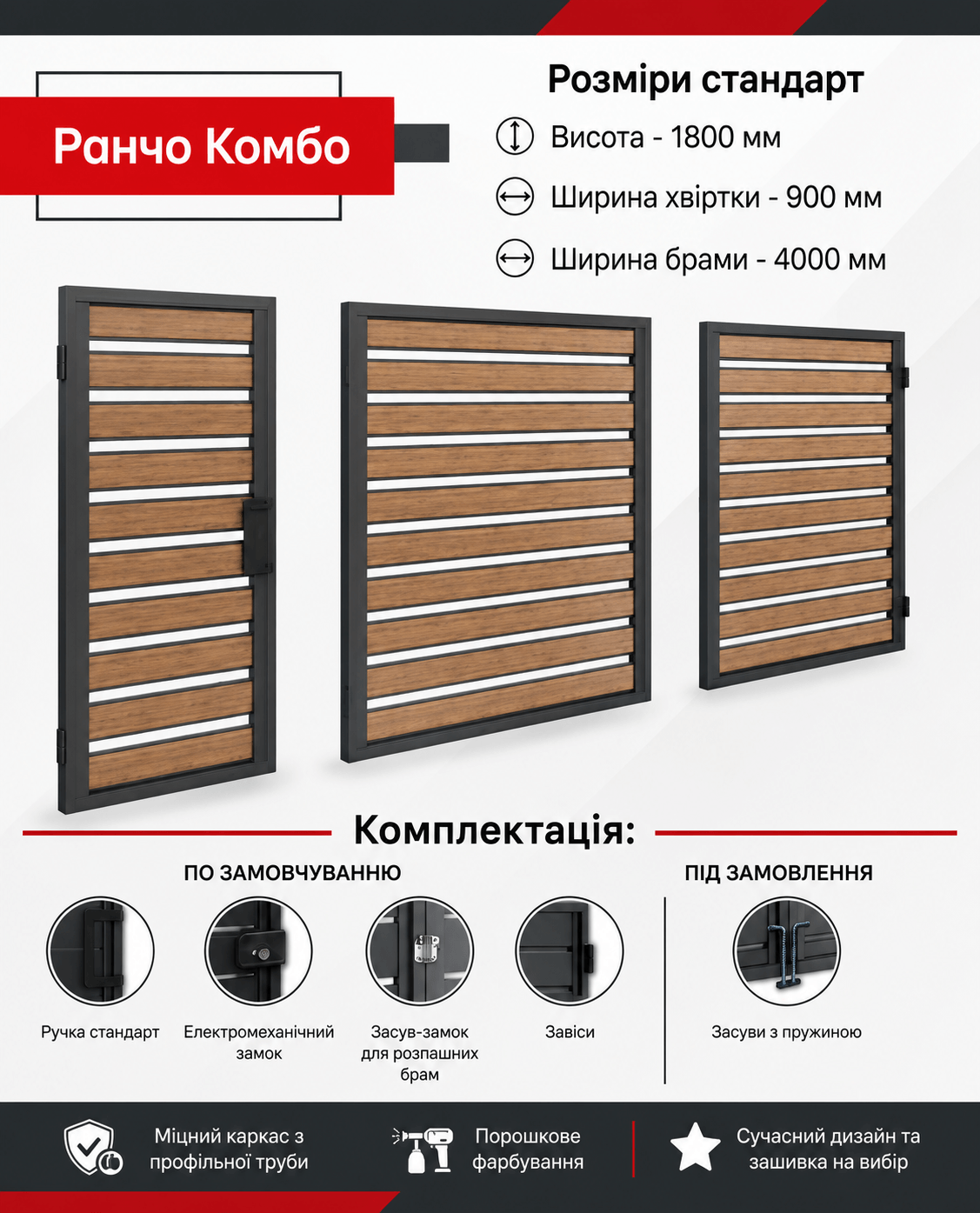 Брама Ранчо Комбо