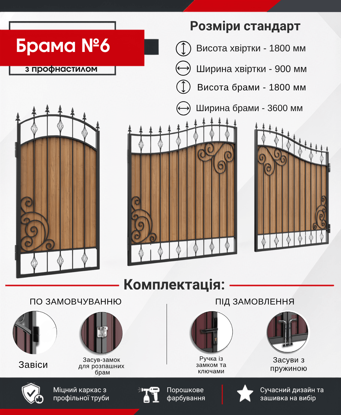 Брама №6 з металом