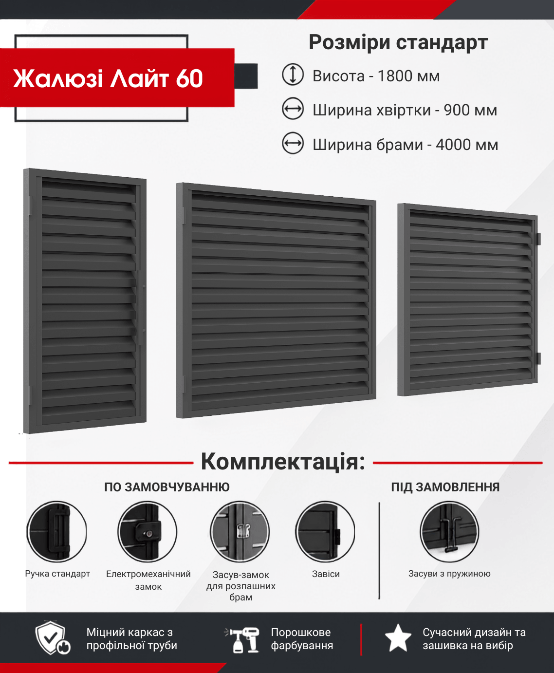 Брама Жалюзі Лайт 60